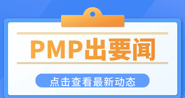 葫芦岛PMP项目管理师大概多少学费好就业吗-葫芦岛PMP学费就业