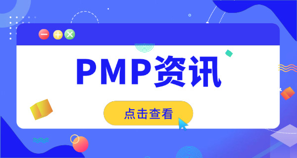 福州PMP项目管理师考试培训机构哪里找-福州PMP培训机构哪里找