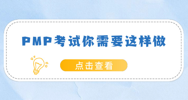 武清区PMP项目管理师考试培训如何挑选机构-武清区PMP培训选机构