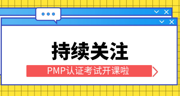 丹东PMP项目管理师怎么报名培训费用-丹东PMP报名费用