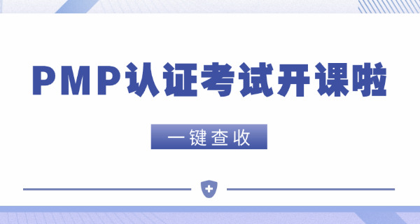 黑龙江PMP项目管理师机构培训班当地周边的有吗-黑龙江PMP培训班周边有吗