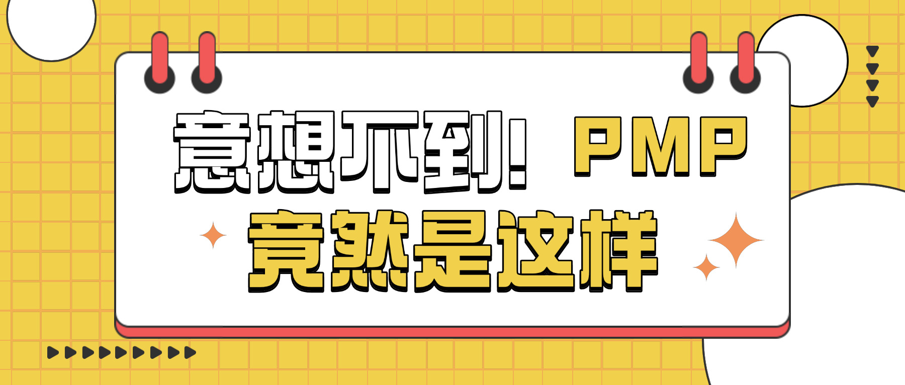 清远PMP项目管理师考试有哪些题型分数占比-清远PMP题型分数占比