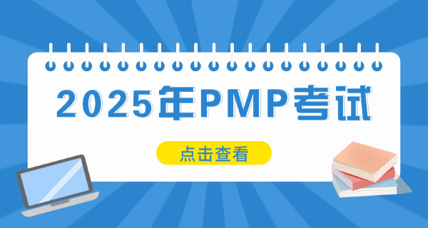 清晖pmp费用大概是多少-清晖PMP费用约多少